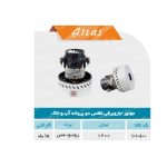 موتور جاروبرقی دوپروانه اب و خاک روسو(اطلس)