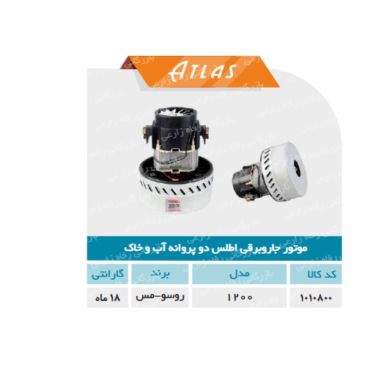 موتور جاروبرقی دوپروانه اب و خاک روسو(اطلس)