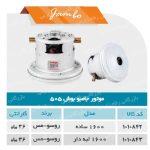 موتور جاروبرقی بوش 505 جامبو