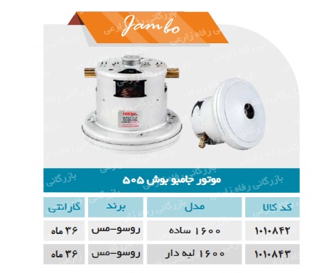 موتور جاروبرقی بوش 505 جامبو