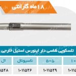تلسکوپی شاسی دار اینورس استیل خارجی