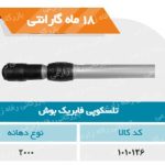تلسکوپی فابریک بوش