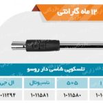 تلسکوپی شاسی دار روسو