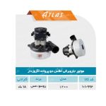 موتور دوپروانه اطلس اگزوز دار