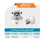موتور دوپروانه خاک اطلس