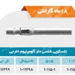 تلسکوپی شاسی دار آلمنیوم خارجی