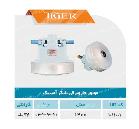 موتور جاروبرقی تایگر آمیتیک