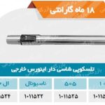 تلسکوپی شاسی دار اینورس  خارجی