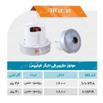موتور جاروبرقی فیلیپس تایگر(روسو)