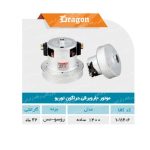 موتور جاروبرقی دراگون توربو 1400