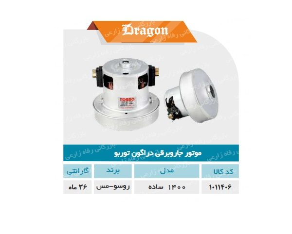 موتور جاروبرقی دراگون توربو 1400