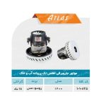 موتور جاروبرقی تک پروانه اب و خاک روسو (اطلس)
