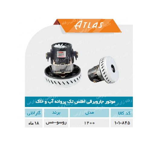 موتور جاروبرقی تک پروانه اب و خاک روسو (اطلس)