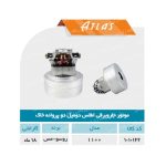 موتور دوپروانه خاک اطلس دومیل