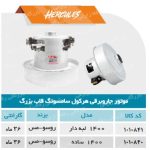 موتور سامسوسنگ کاسه بزرگ