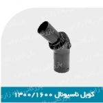 کوبل جاروبرقی ناسیونال(عمده)