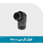 کوبل جاروبرقی الجی 3700 (عمده)