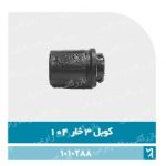 کوبل جاروبرقی 104 و ارمان (عمده)
