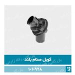کوبل جاروبرقی صنام و سامسونگ بلند(عمده)
