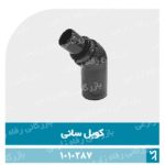 کوبل جاروبرقی ثانی (عمده)