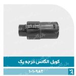 کوبل جاروبرقی الگانس (عمده)